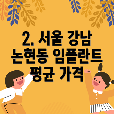 2. 서울 강남 논현동 임플란트 평균 가격