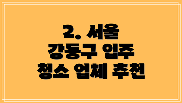 2. 서울 강동구 입주 청소 업체 추천