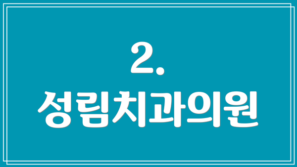 2. 성림치과의원
