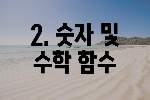 2. 숫자 및 수학 함수