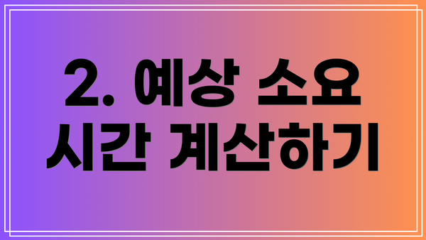 2. 예상 소요 시간 계산하기
