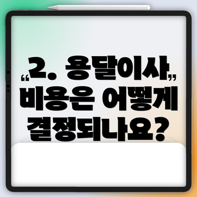 2. 용달이사 비용은 어떻게 결정되나요?