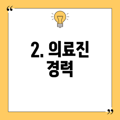 2. 의료진 경력