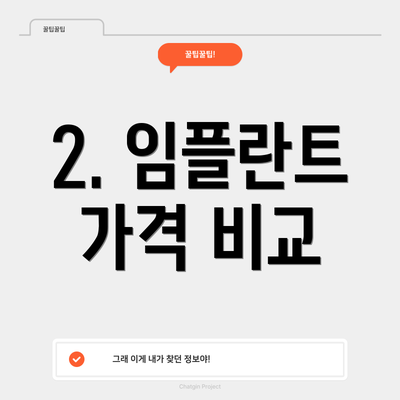 2. 임플란트 가격 비교