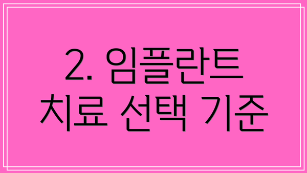 2. 임플란트 치료 선택 기준