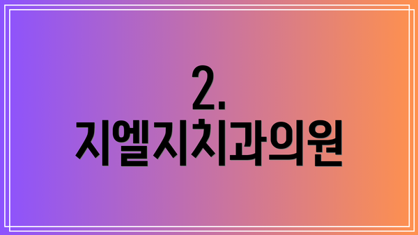 2. 지엘지치과의원