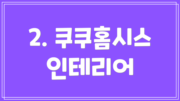 2. 쿠쿠홈시스 인테리어