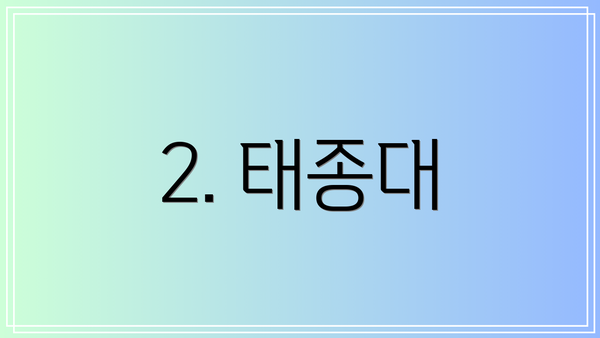 2. 태종대