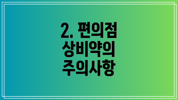 2. 편의점 상비약의 주의사항