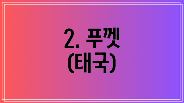 2. 푸껫 (태국)