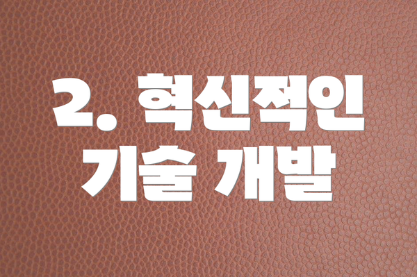 2. 혁신적인 기술 개발