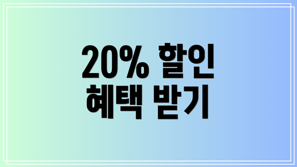 20% 할인 혜택 받기