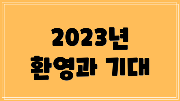 2023년 환영과 기대