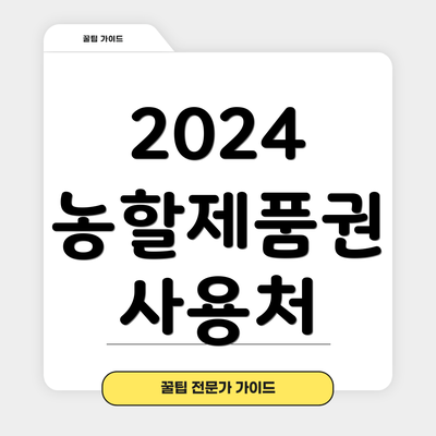 2024 농할제품권 사용처