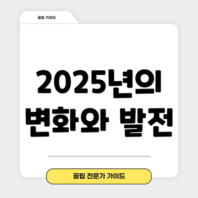 2025년의 변화와 발전