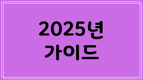 2025년 가이드