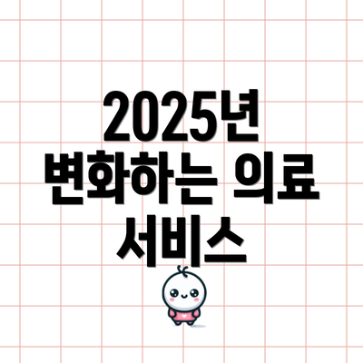 2025년 변화하는 의료 서비스