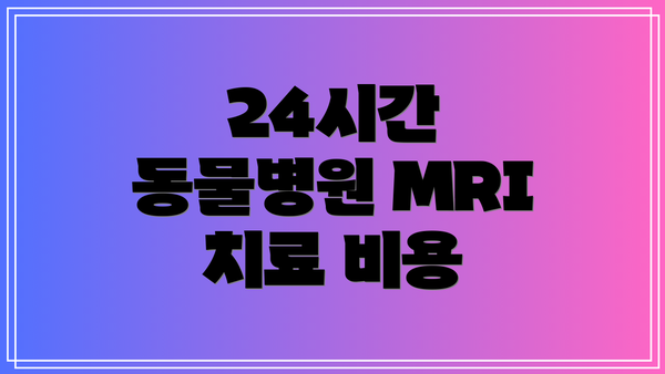 24시간 동물병원 MRI 치료 비용