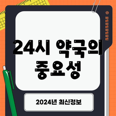 24시 약국의 중요성