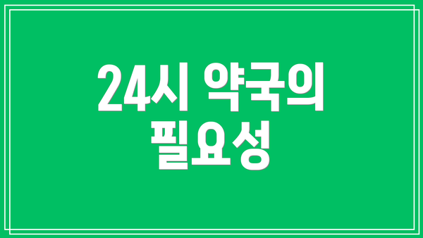 24시 약국의 필요성