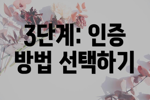 3단계: 인증 방법 선택하기
