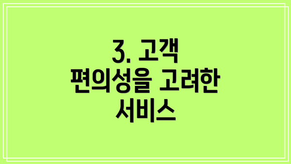 3. 고객 편의성을 고려한 서비스