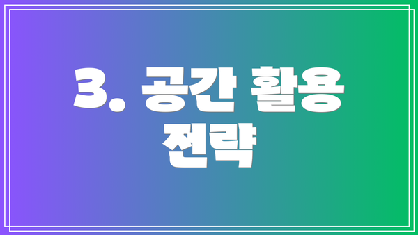 3. 공간 활용 전략