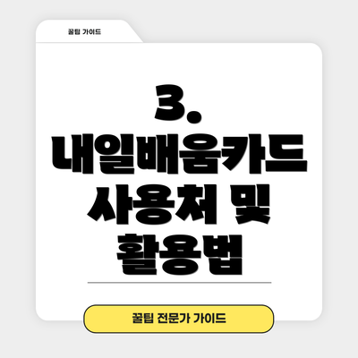 3. 내일배움카드 사용처 및 활용법