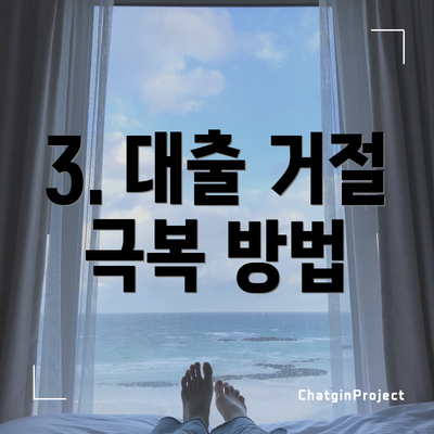 3. 대출 거절 극복 방법