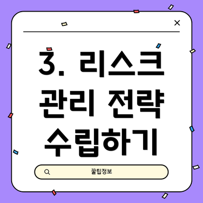 3. 리스크 관리 전략 수립하기