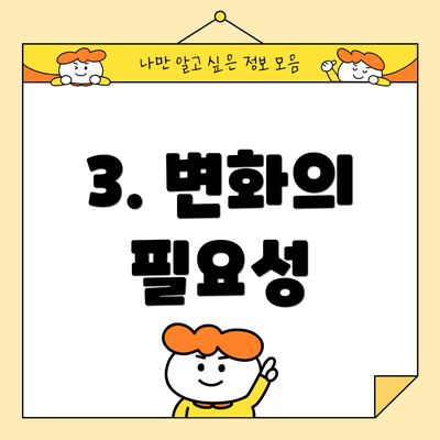 3. 변화의 필요성
