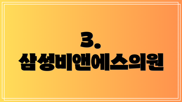 3. 삼성비앤에스의원
