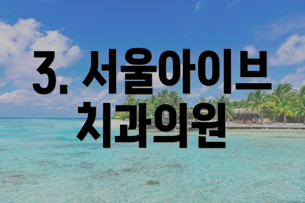 3. 서울아이브치과의원