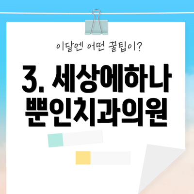 3. 세상에하나뿐인치과의원