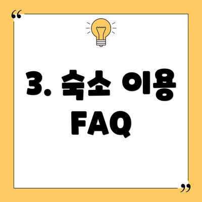 3. 숙소 이용 FAQ