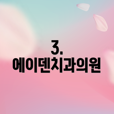 3. 에이덴치과의원