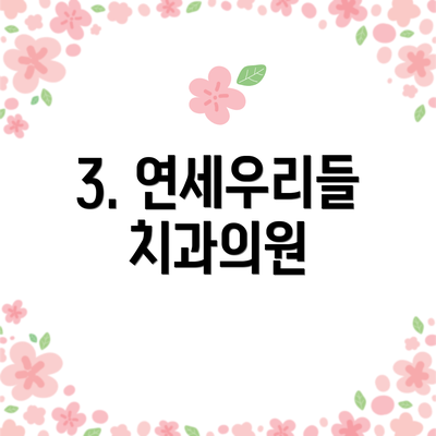 3. 연세우리들치과의원