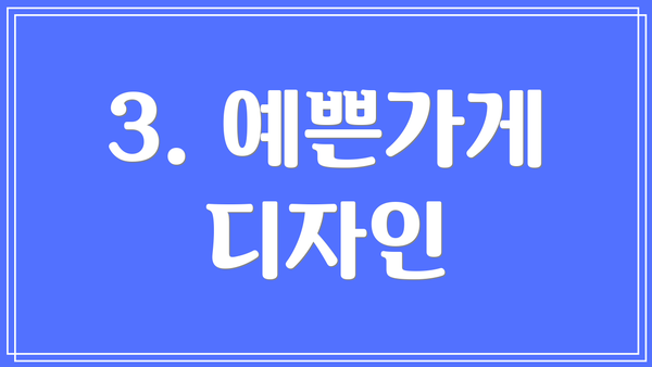 3. 예쁜가게 디자인