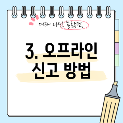 3. 오프라인 신고 방법