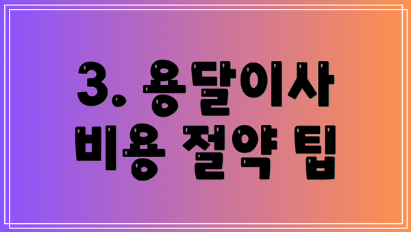 3. 용달이사 비용 절약 팁