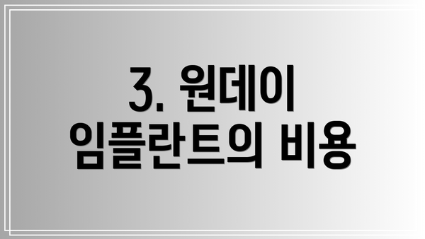 3. 원데이 임플란트의 비용