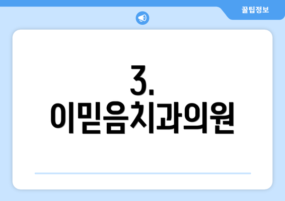 3. 이믿음치과의원