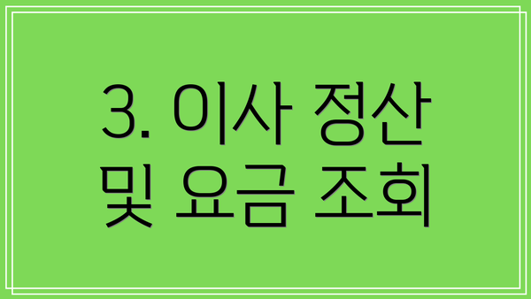 3. 이사 정산 및 요금 조회