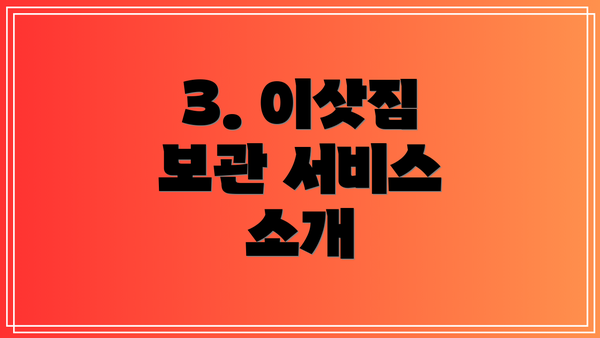3. 이삿짐 보관 서비스 소개