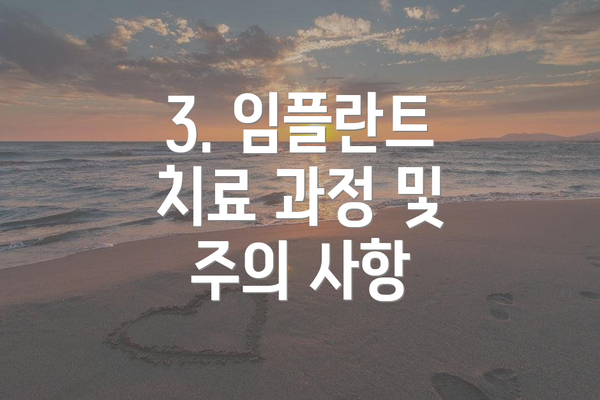 3. 임플란트 치료 과정 및 주의 사항