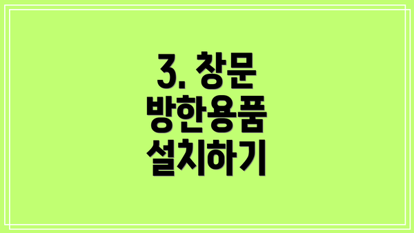3. 창문 방한용품 설치하기