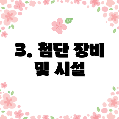 3. 첨단 장비 및 시설