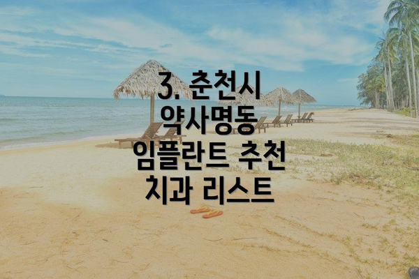 3. 춘천시 약사명동 임플란트 추천 치과 리스트