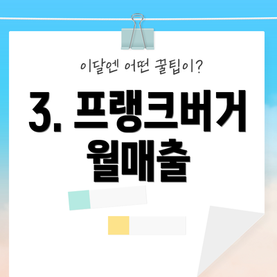 3. 프랭크버거 월매출