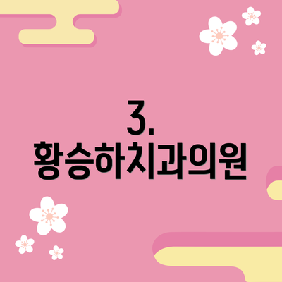 3. 황승하치과의원